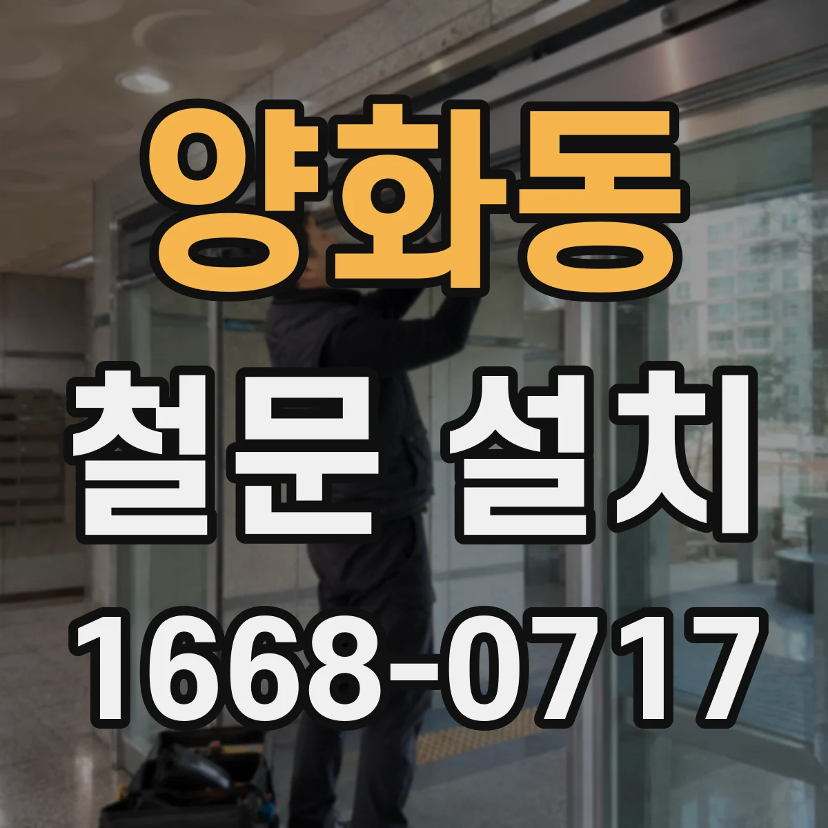 양화동 철문 설치