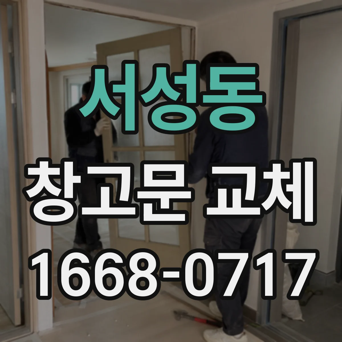 서성동 창고문 교체