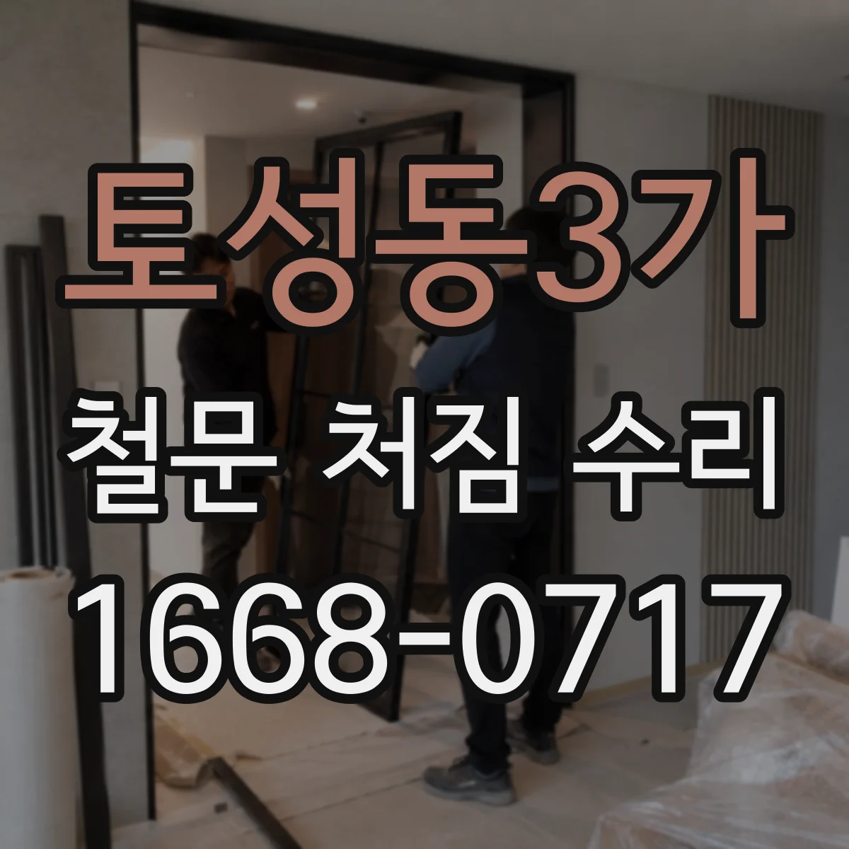 토성동3가 철문 처짐 수리