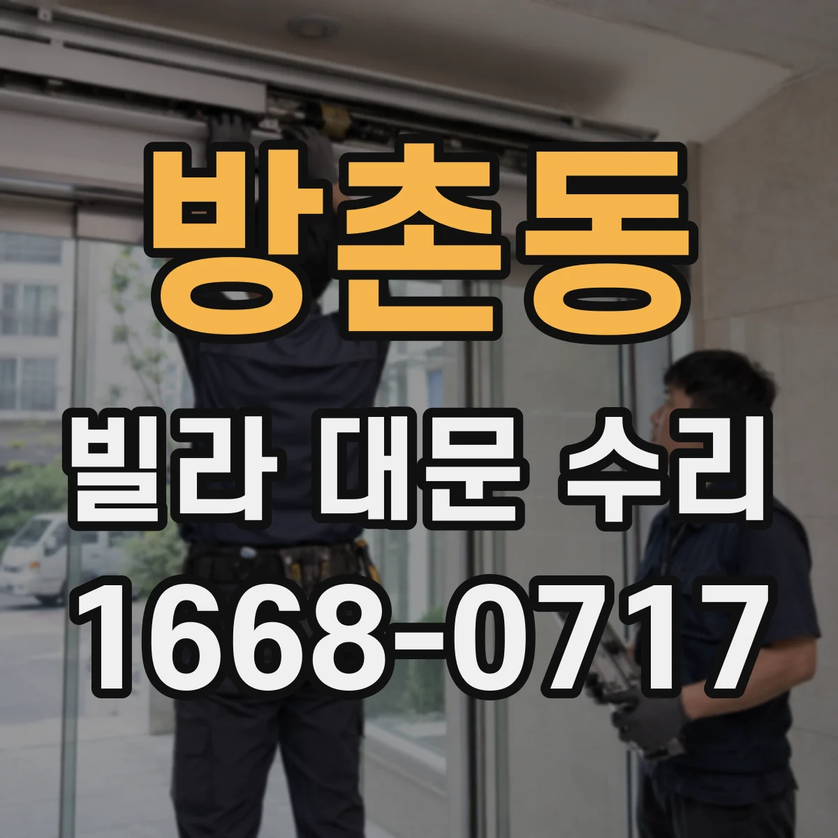 방촌동 빌라 대문 수리