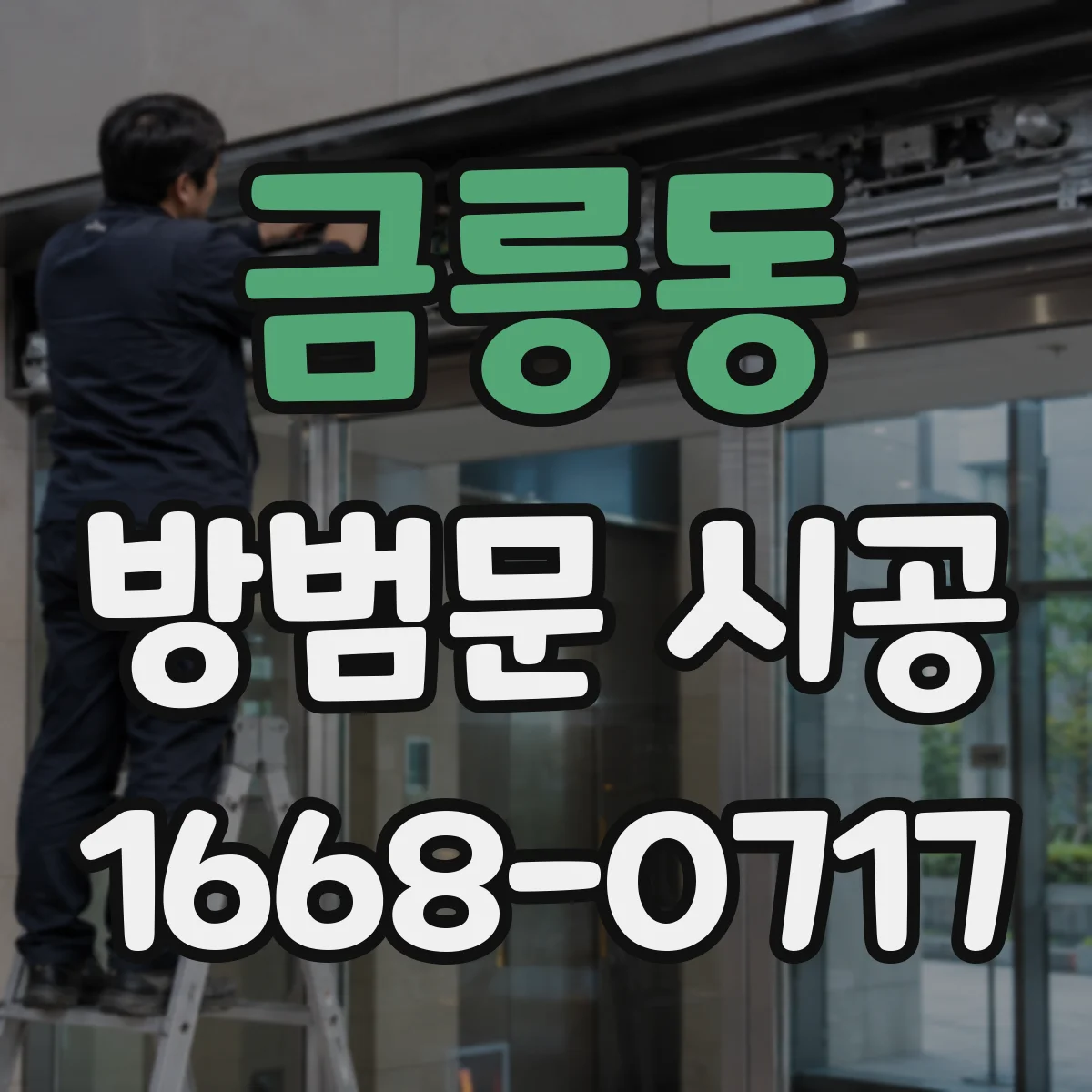 금릉동 방범문 시공