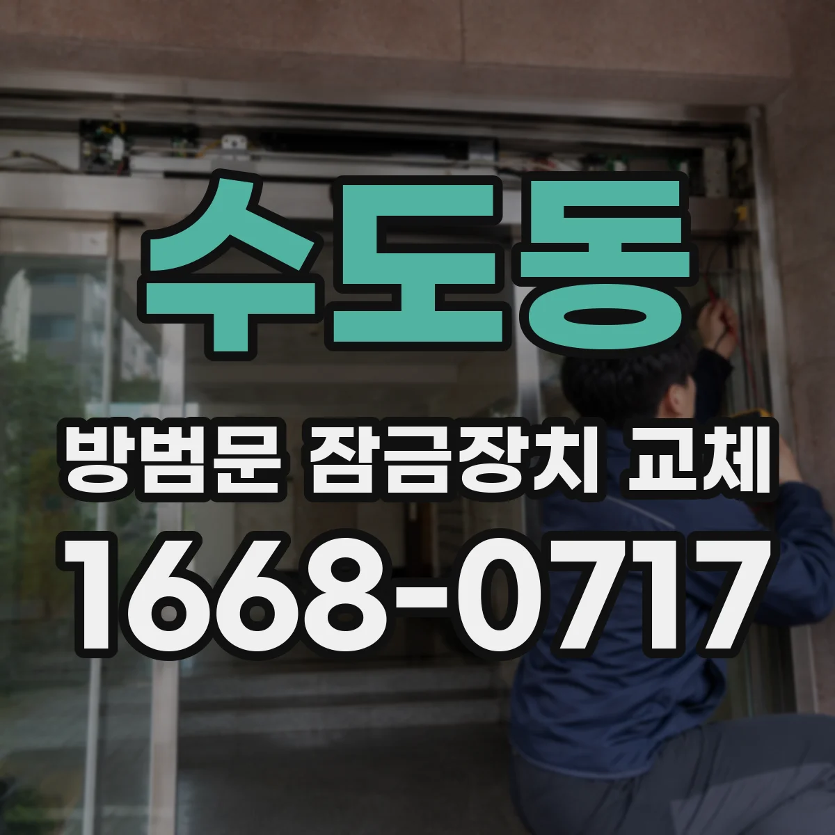 수도동 방범문 잠금장치 교체