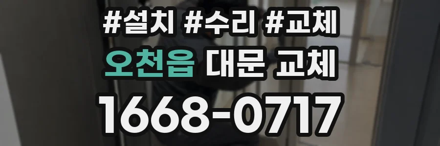 오천읍 대문 교체