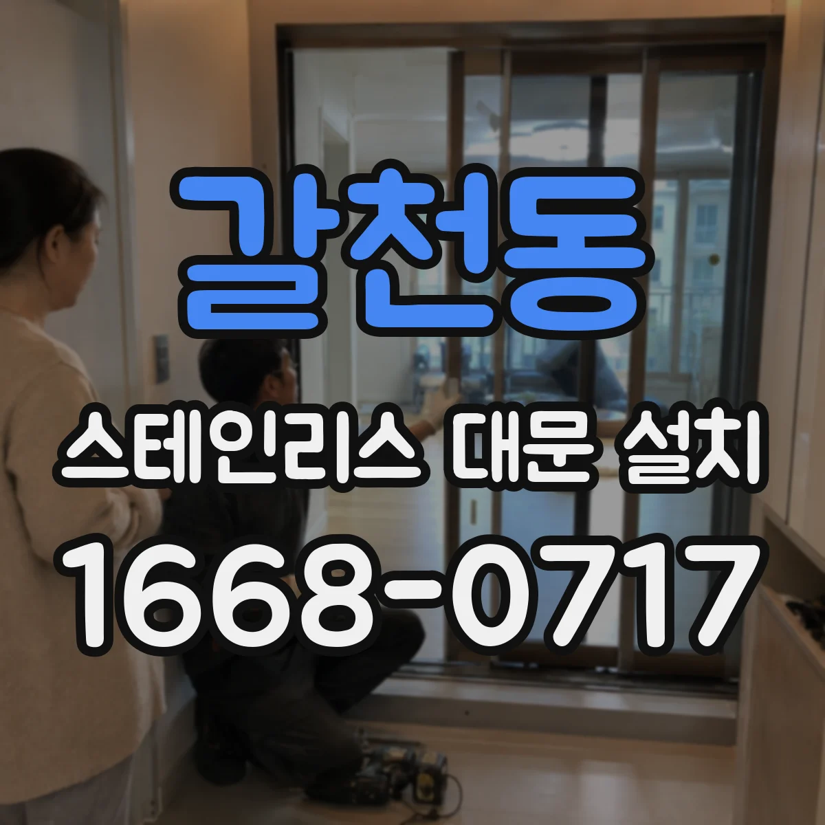 갈천동 스테인리스 대문 설치