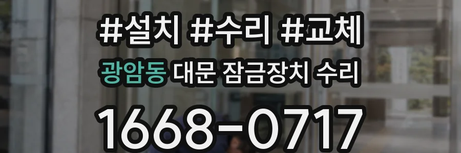 광암동 대문 잠금장치 수리