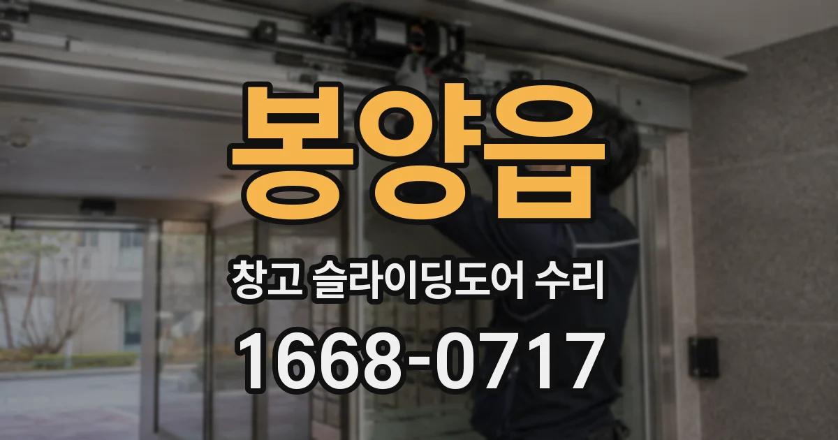 봉양읍 창고 슬라이딩도어 수리