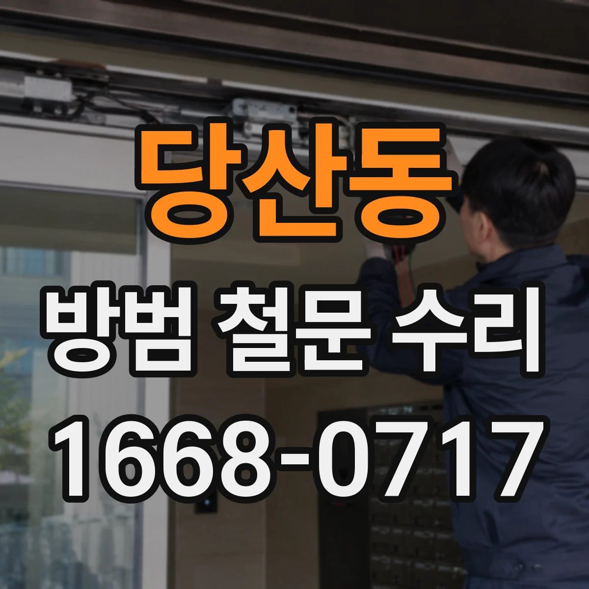당산동 방범 철문 수리