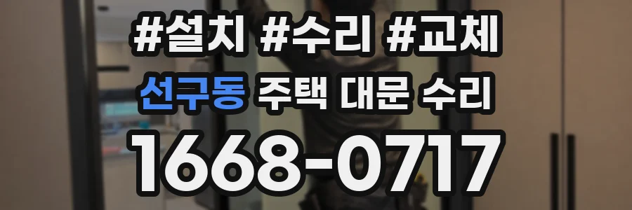 선구동 주택 대문 수리