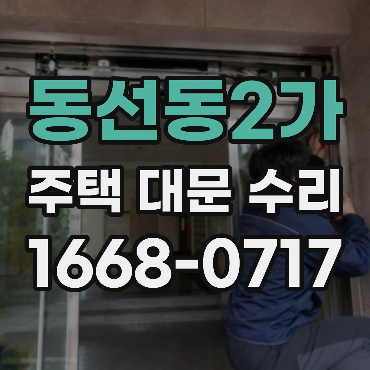 동선동2가 주택 대문 수리