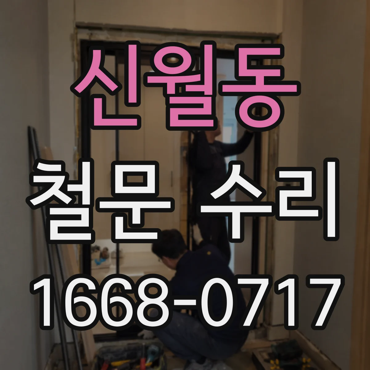 신월동 철문 수리