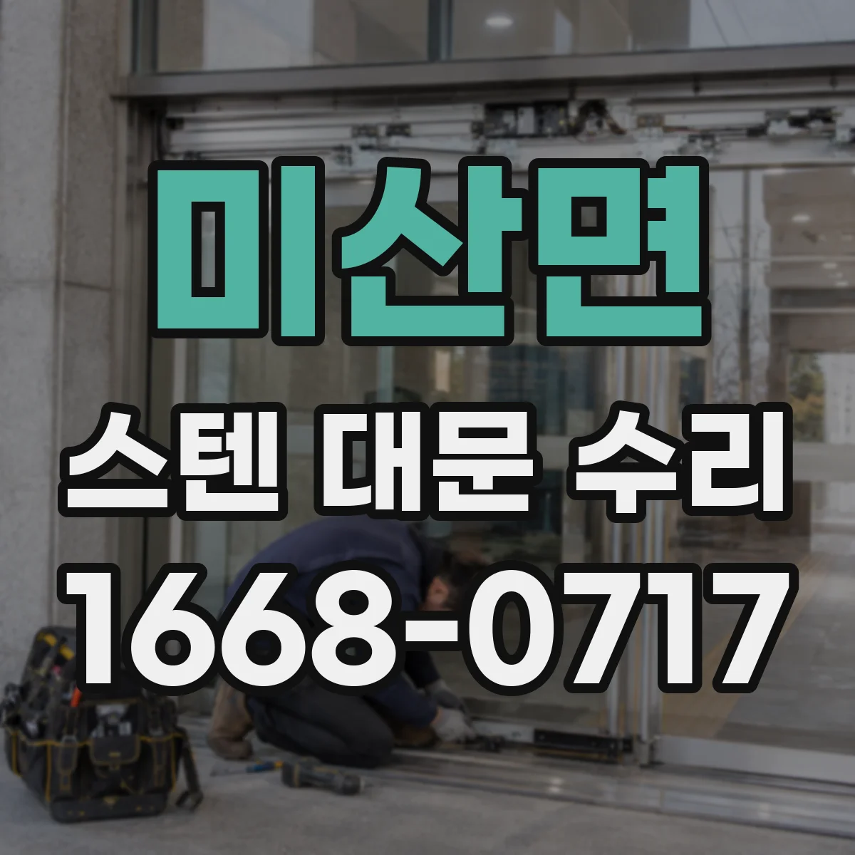 미산면 스텐 대문 수리
