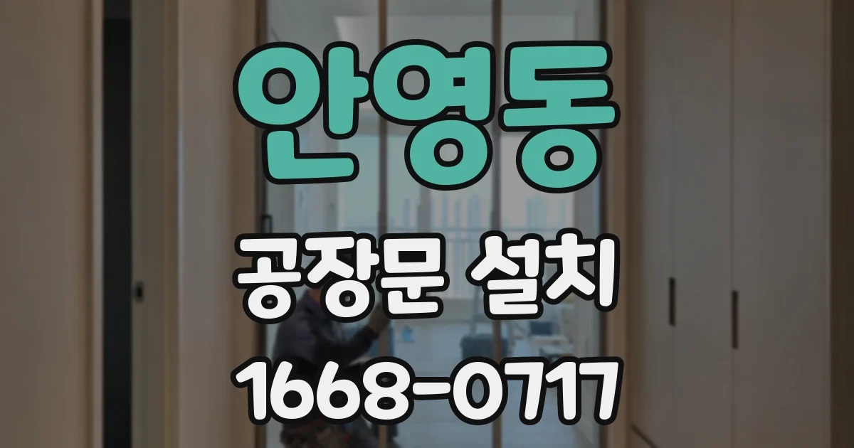 안영동 공장문 설치