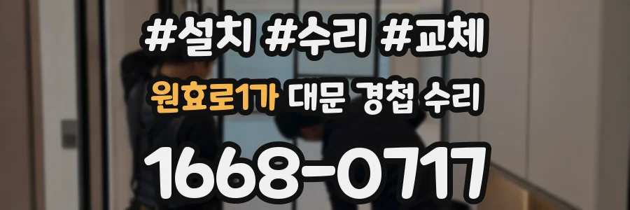 원효로1가 대문 경첩 수리
