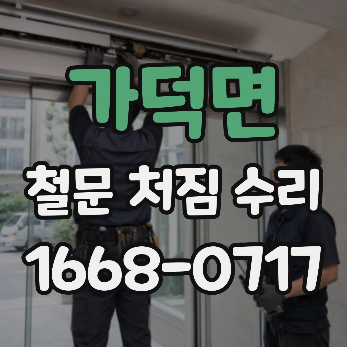 가덕면 철문 처짐 수리