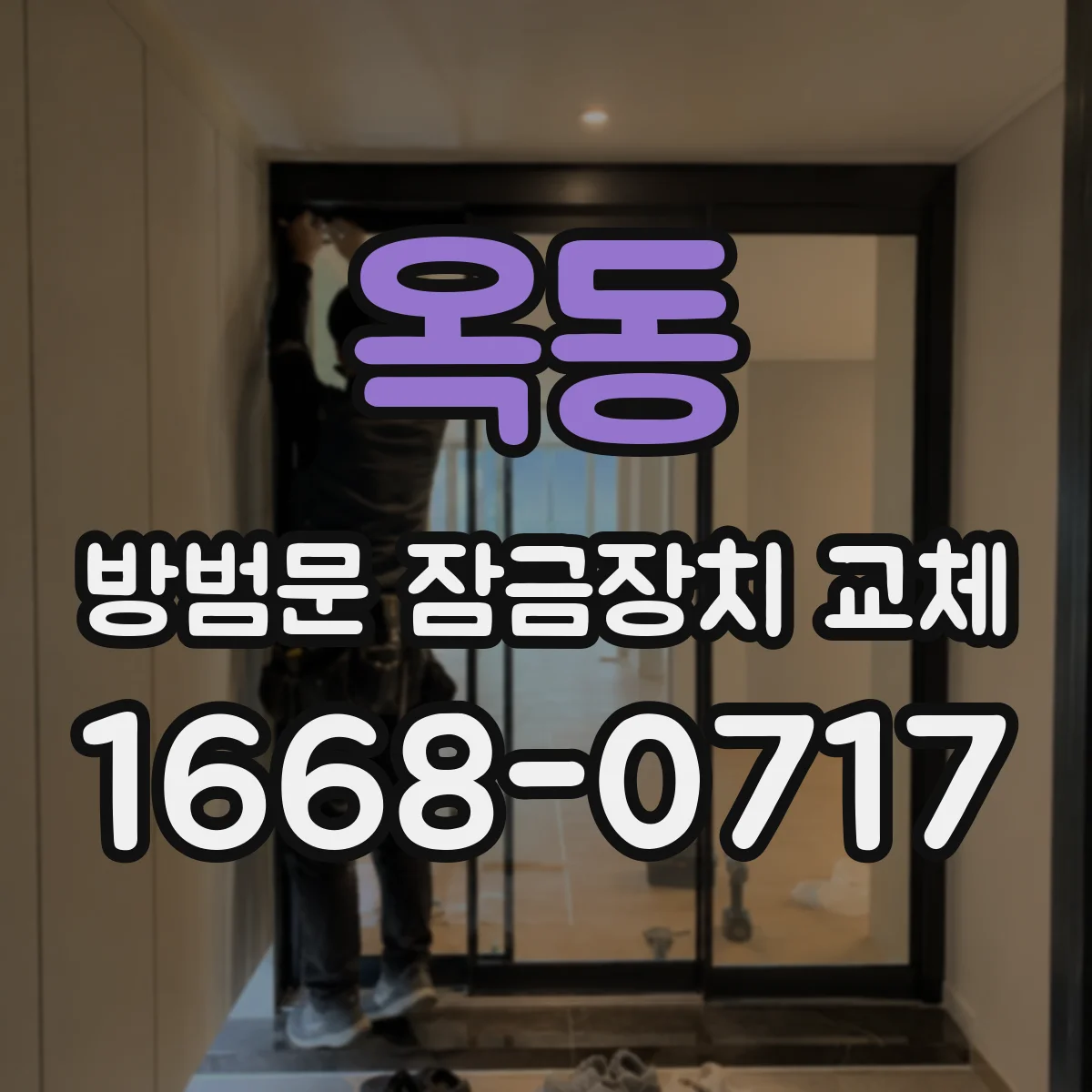 옥동 방범문 잠금장치 교체