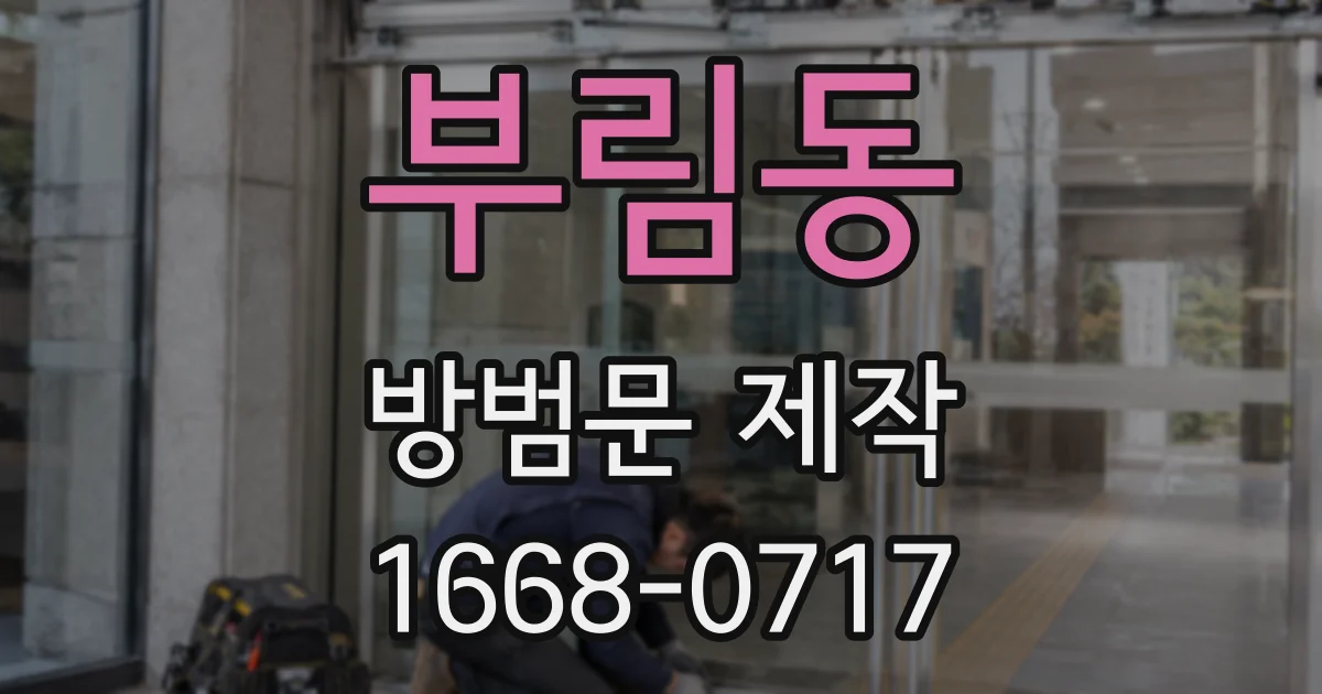 부림동 방범문 제작