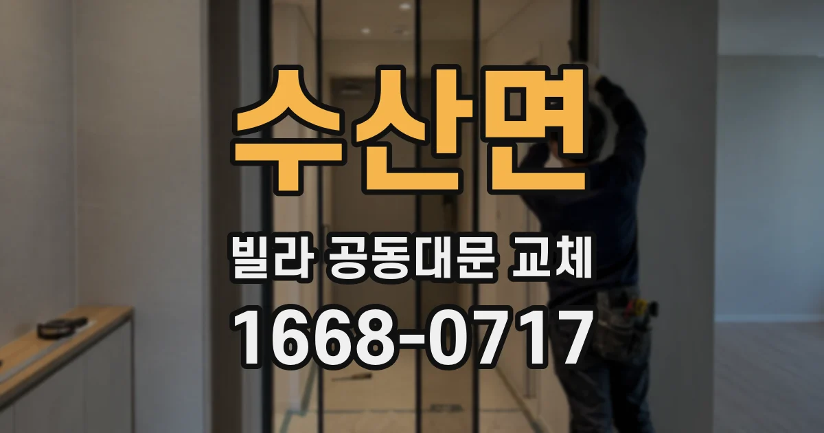 수산면 빌라 공동대문 교체