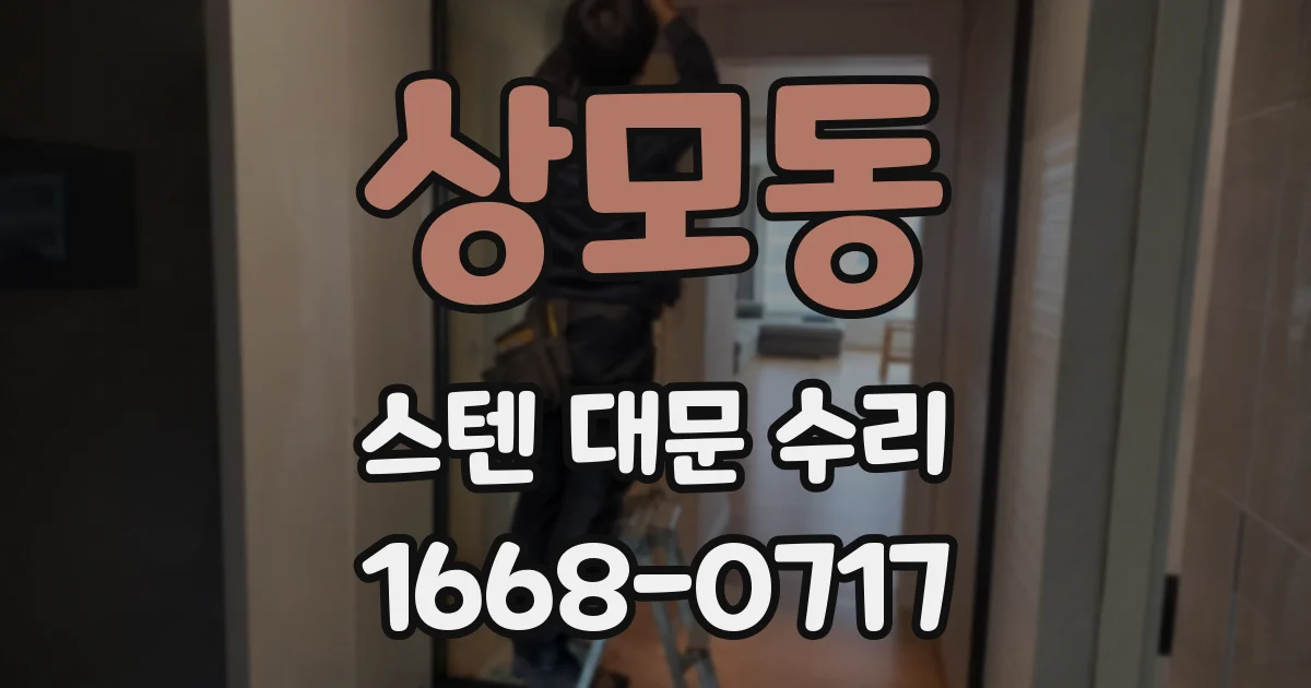 상모동 스텐 대문 수리