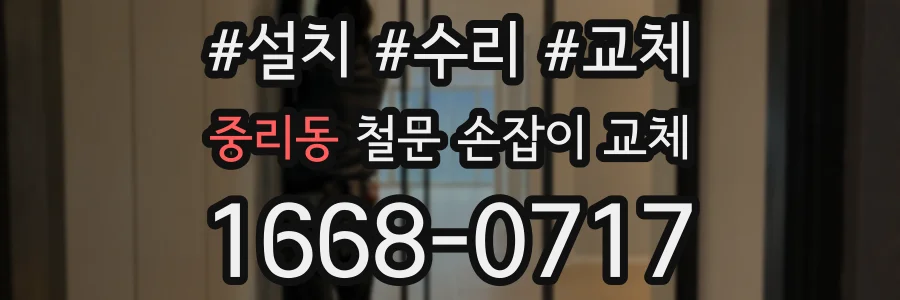 중리동 철문 손잡이 교체