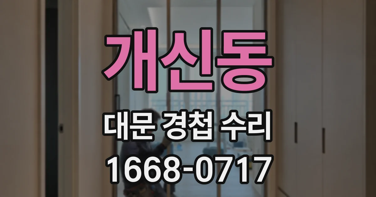 개신동 대문 경첩 수리