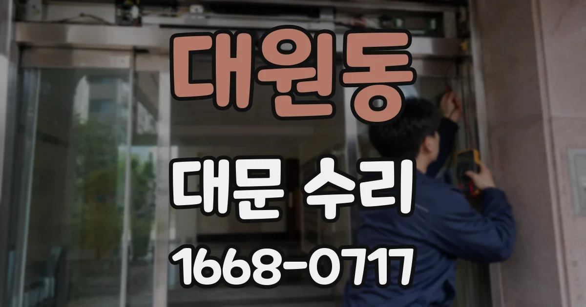 대원동 대문 수리