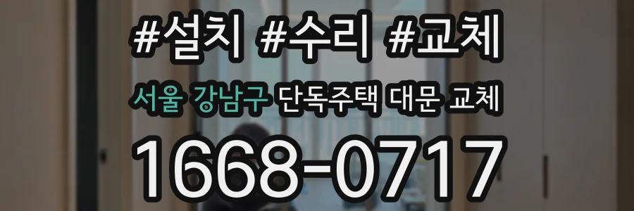 서울 강남구 단독주택 대문 교체