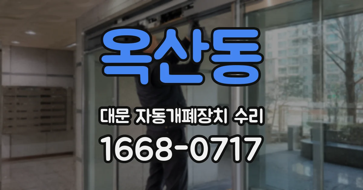 옥산동 대문 자동개폐장치 수리