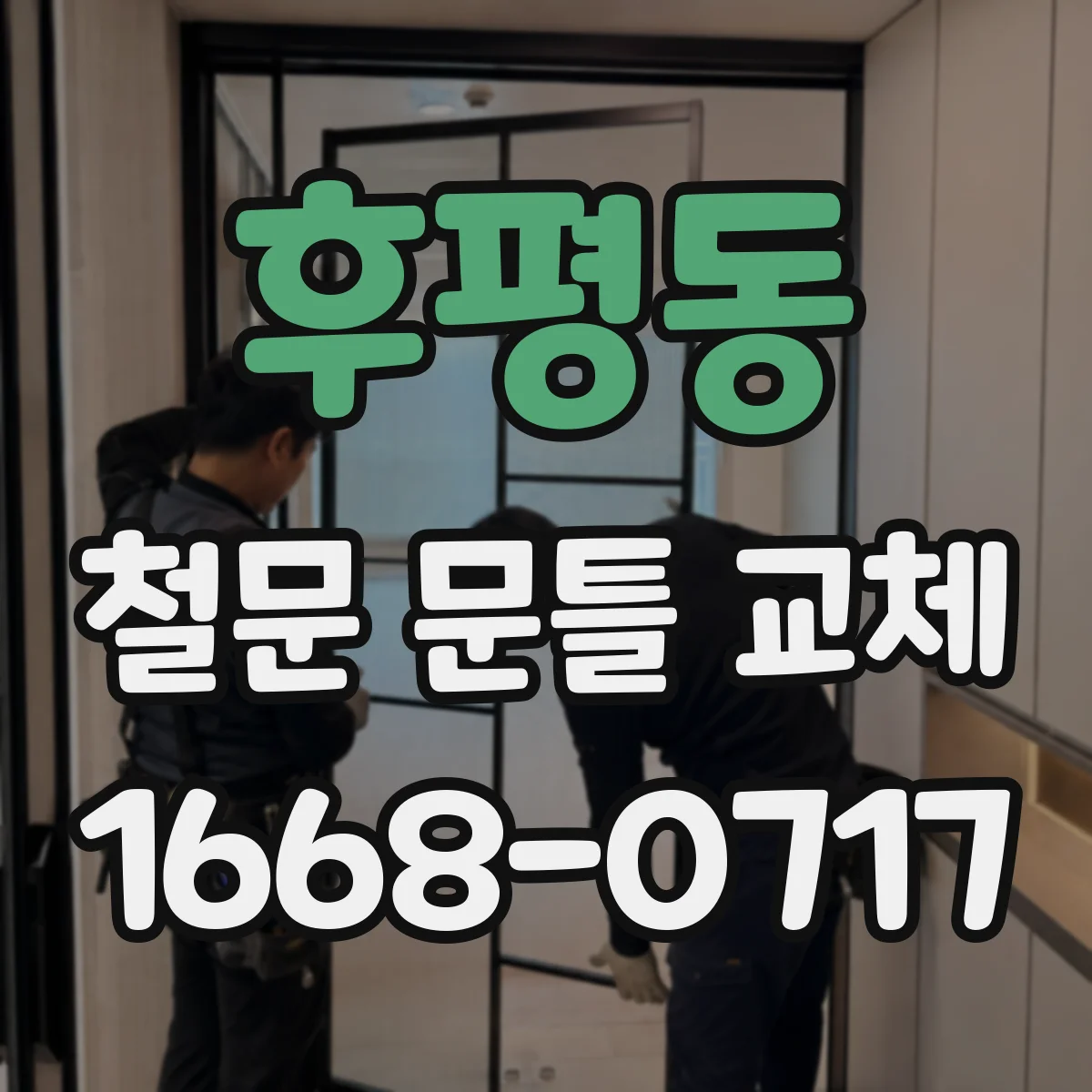 후평동 철문 문틀 교체