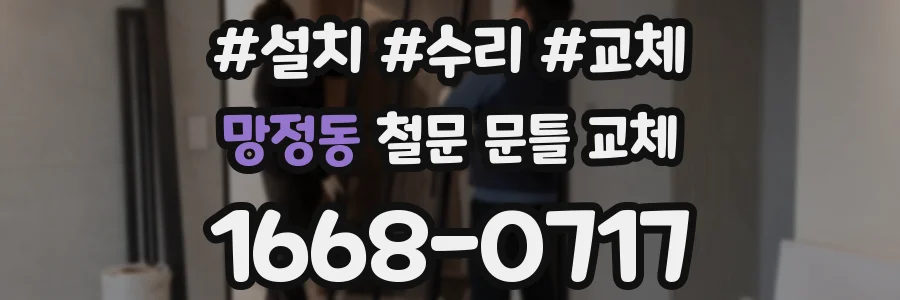 망정동 철문 문틀 교체