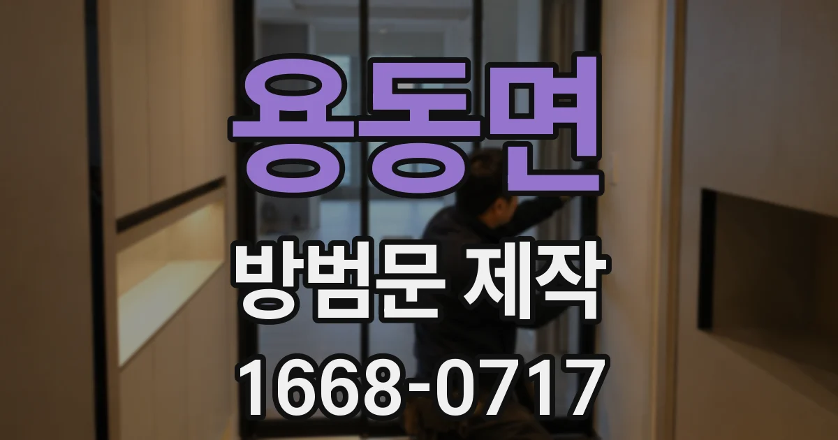용동면 방범문 제작
