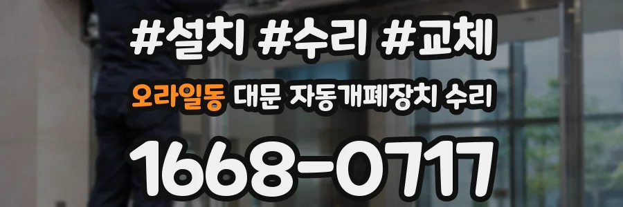 오라일동 대문 자동개폐장치 수리