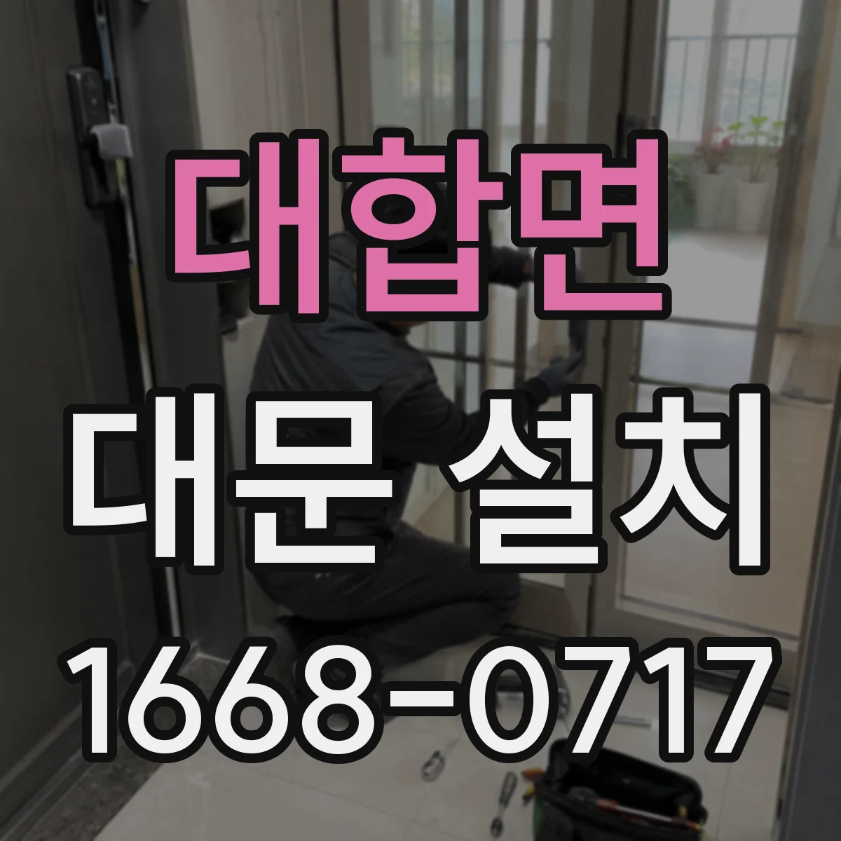 대합면 대문 설치