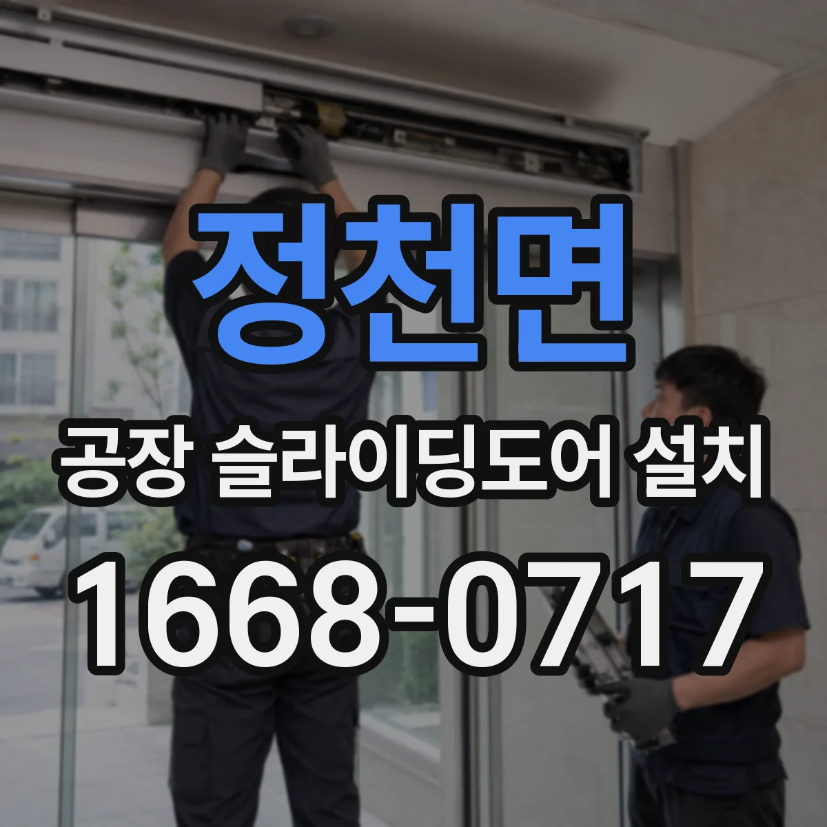 정천면 공장 슬라이딩도어 설치