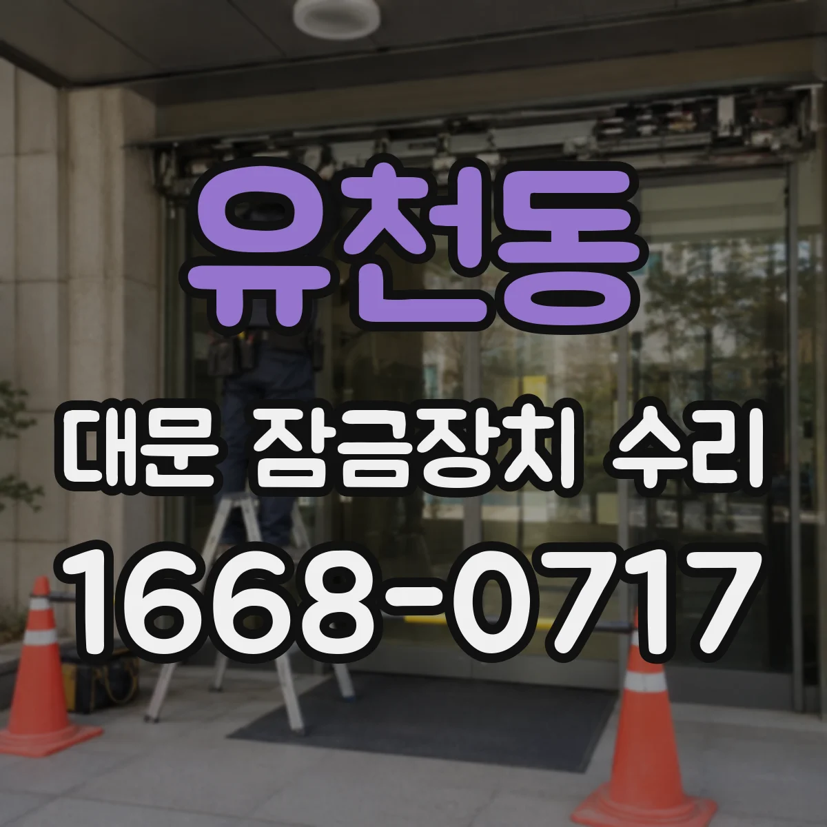 유천동 대문 잠금장치 수리