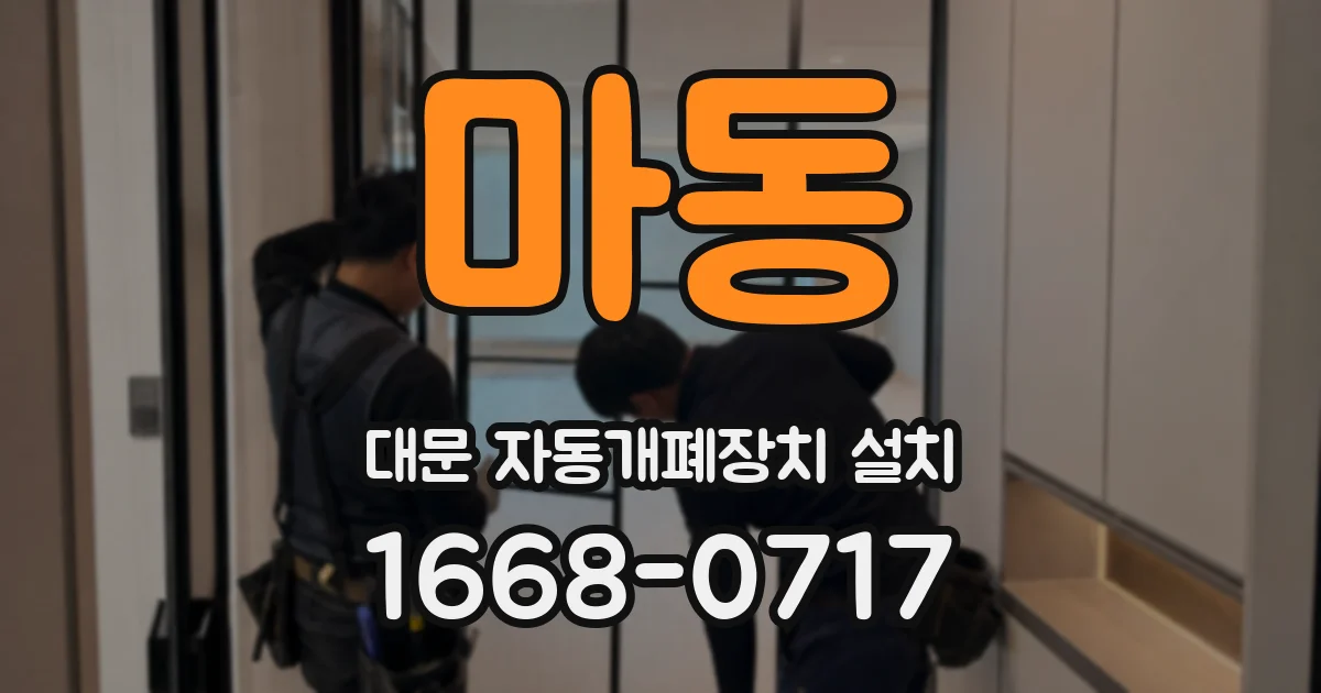 마동 대문 자동개폐장치 설치