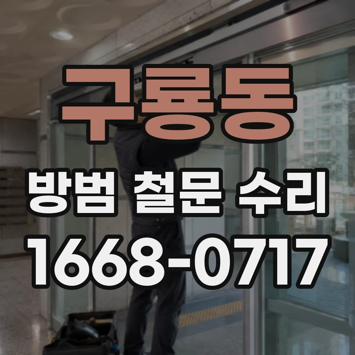 구룡동 방범 철문 수리