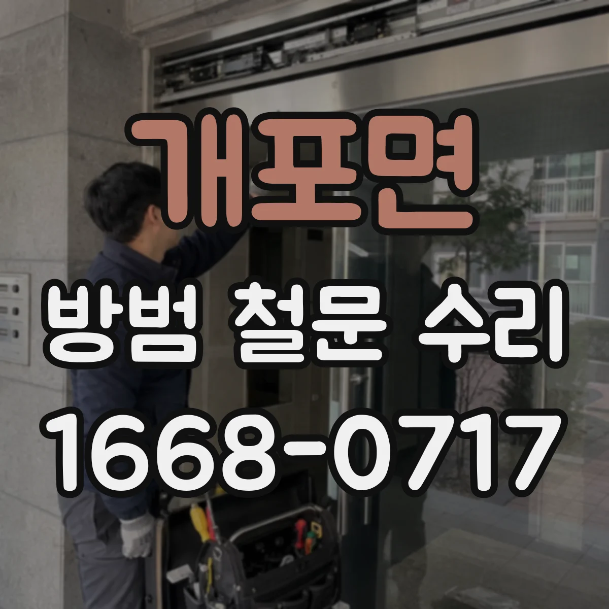 개포면 방범 철문 수리