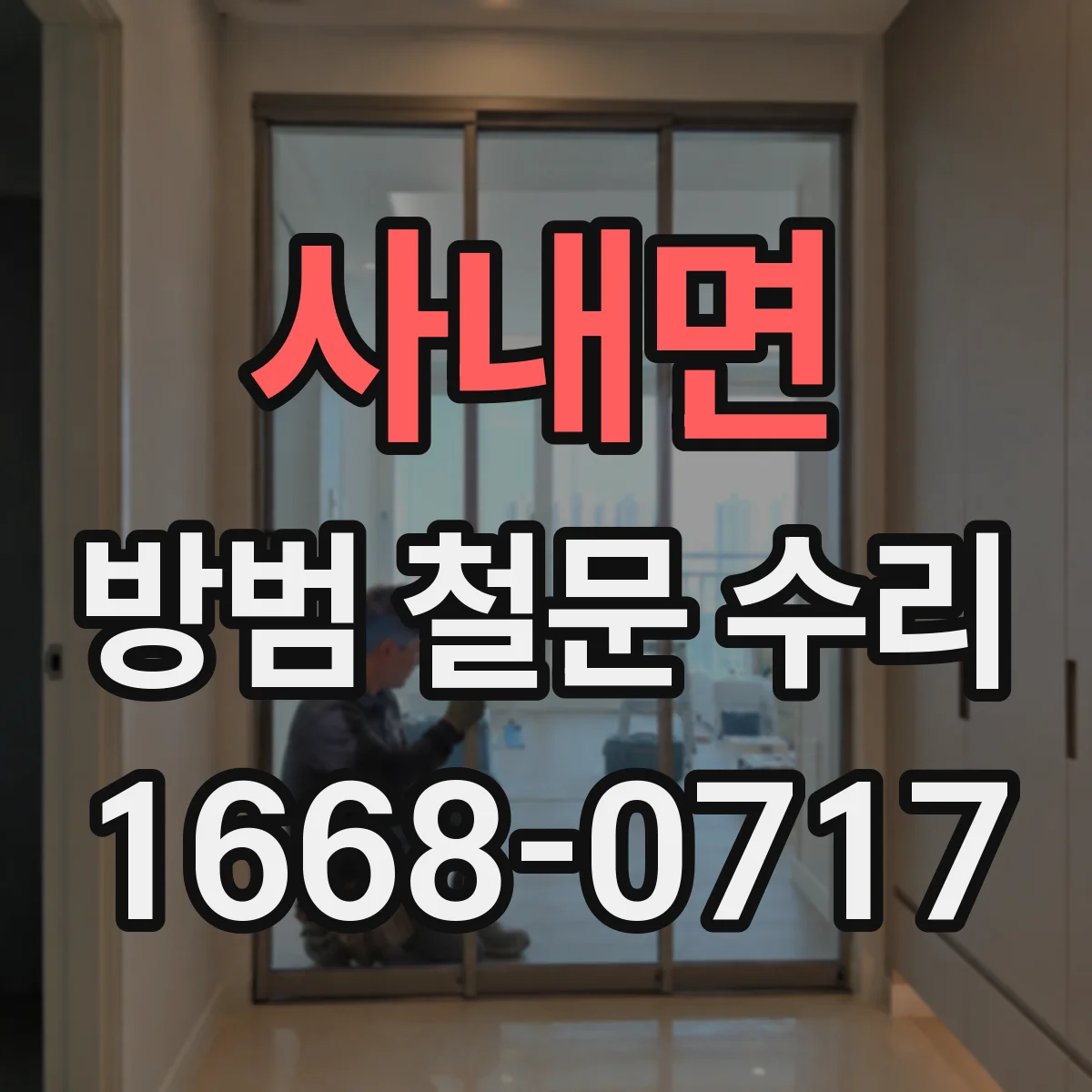 사내면 방범 철문 수리