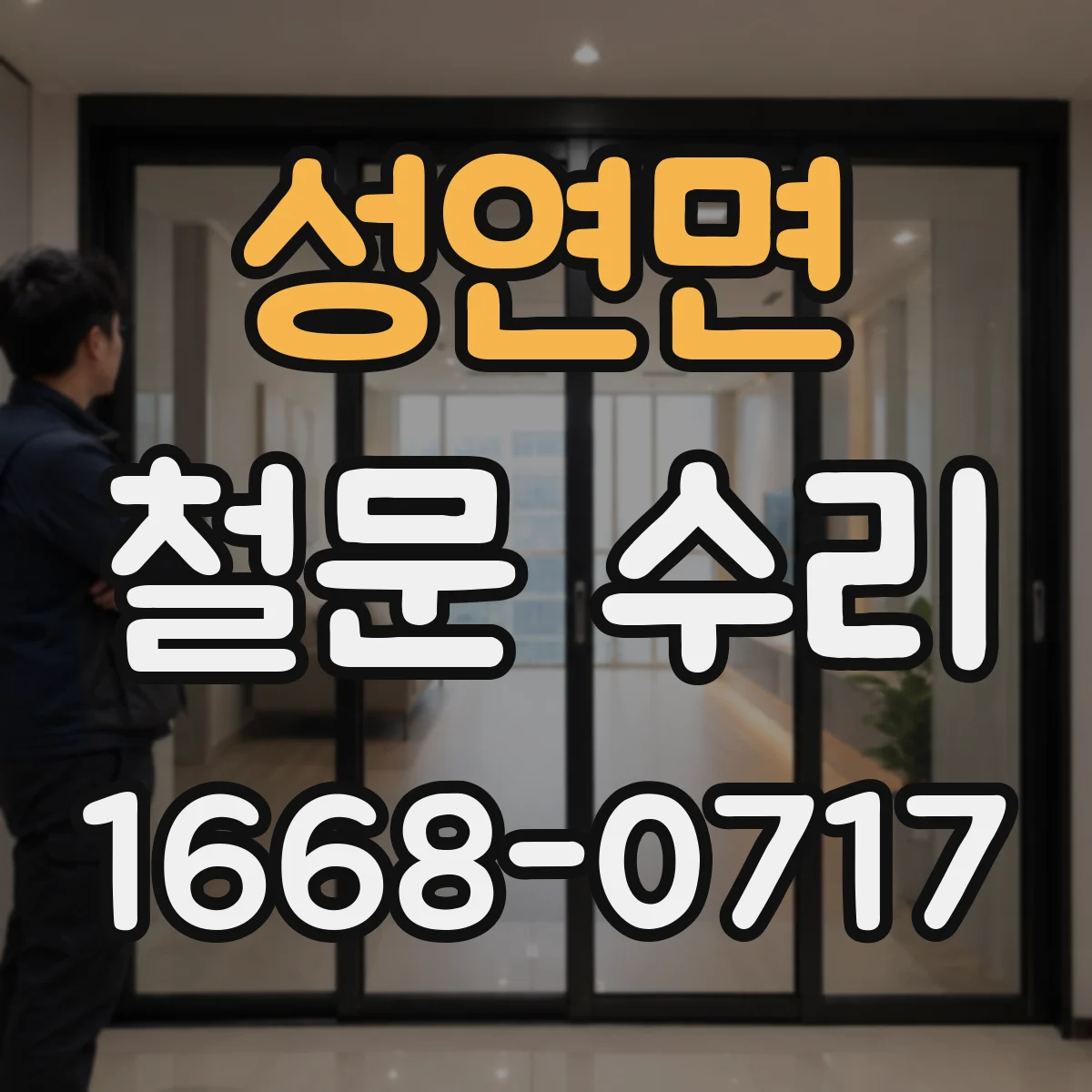 성연면 철문 수리