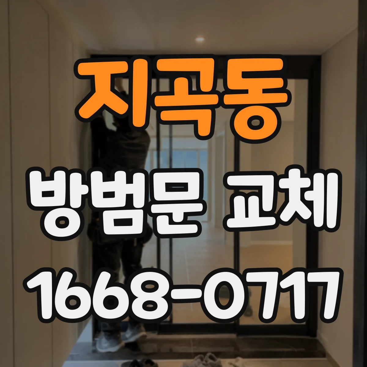 지곡동 방범문 교체