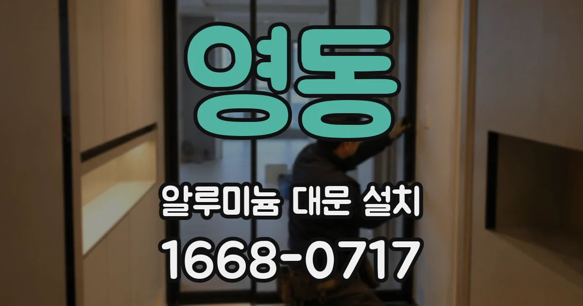 영동 알루미늄 대문 설치