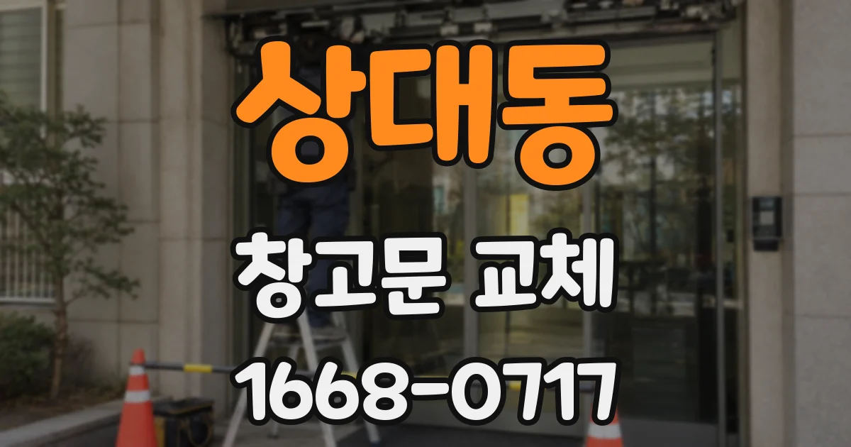 상대동 창고문 교체