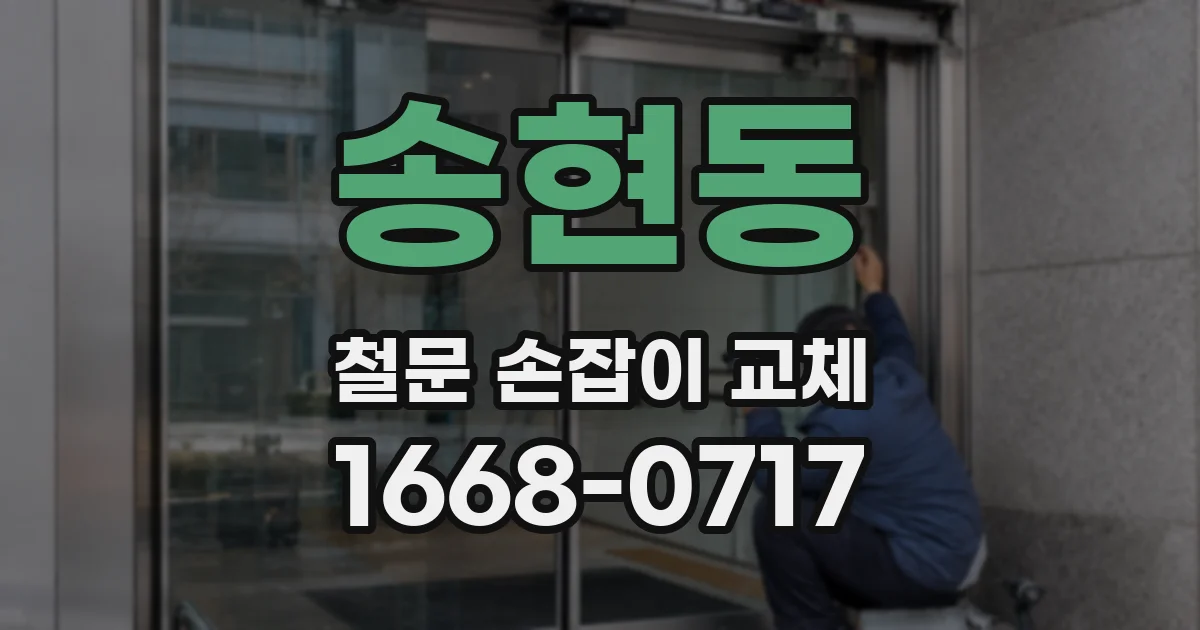 송현동 철문 손잡이 교체