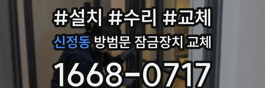 신정동 방범문 잠금장치 교체