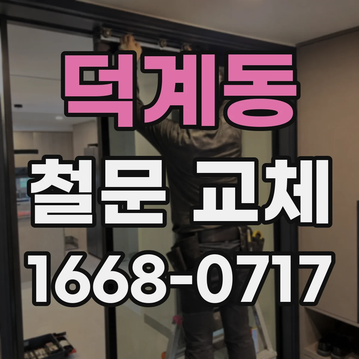 덕계동 철문 교체
