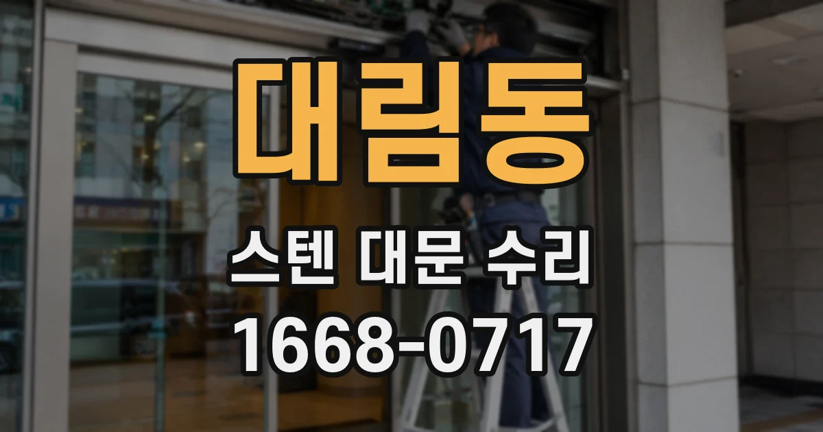 대림동 스텐 대문 수리