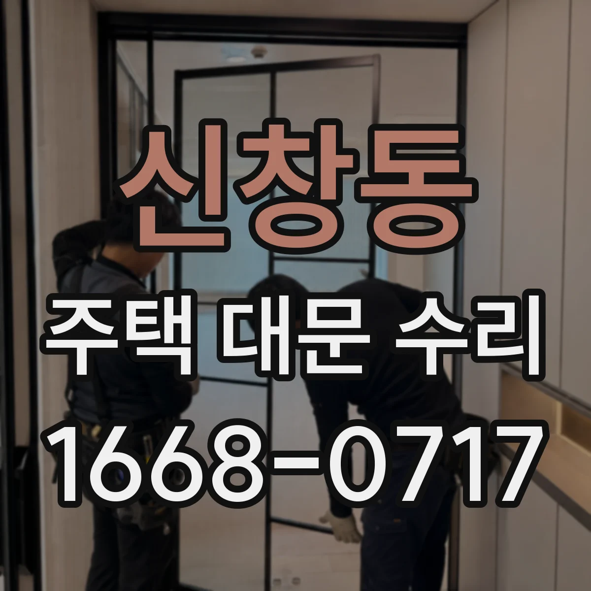 신창동 주택 대문 수리