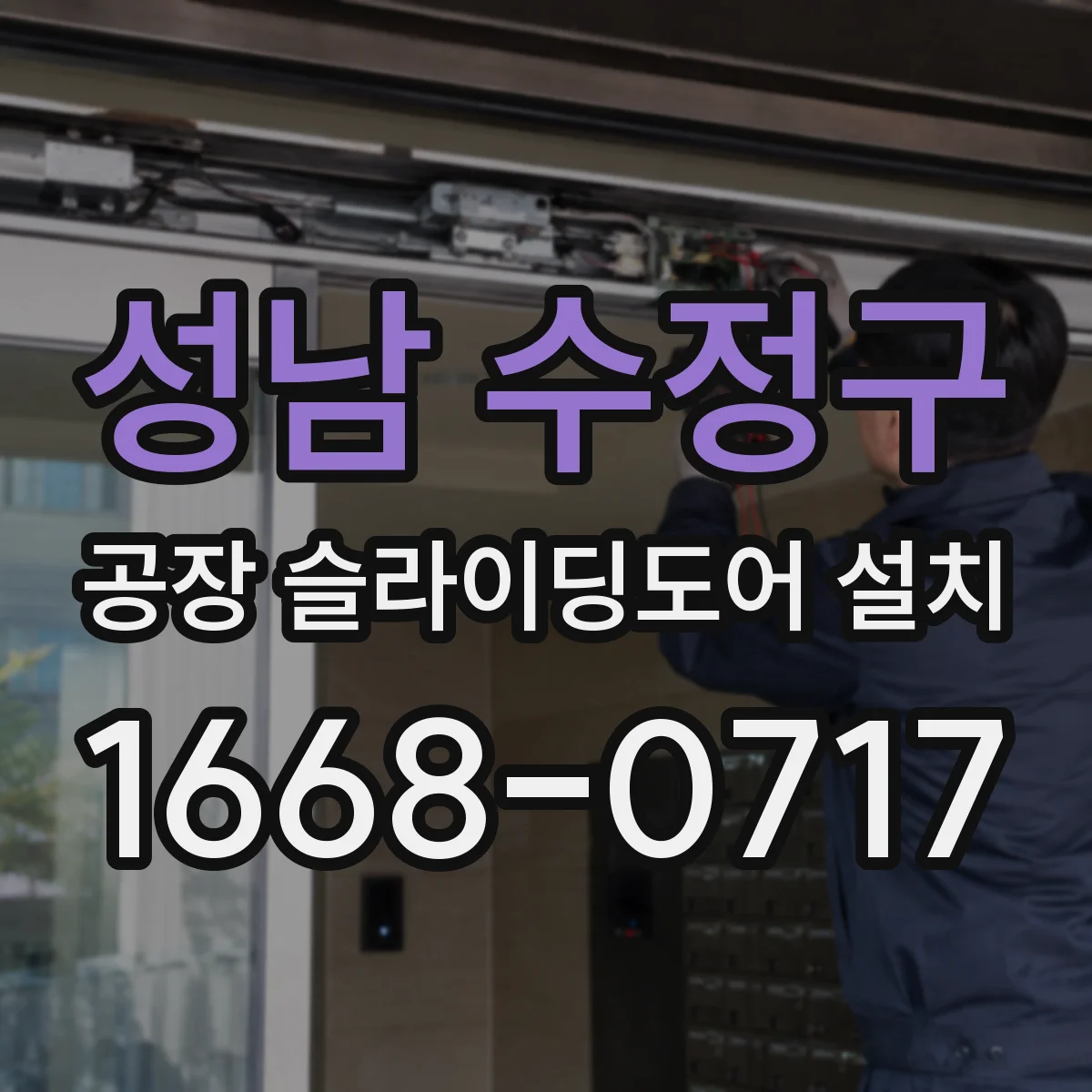 성남 수정구 공장 슬라이딩도어 설치