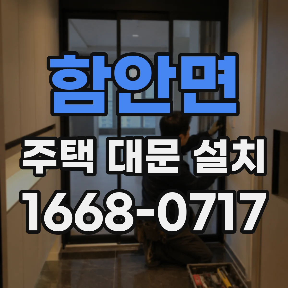 함안면 주택 대문 설치