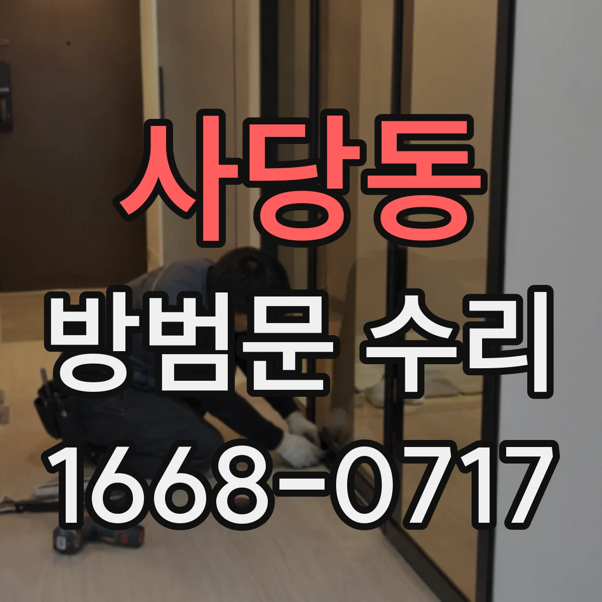 사당동 방범문 수리